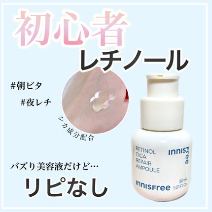 レチノール シカ リペア セラム/innisfree/美容液を使ったクチコミ(1枚目)