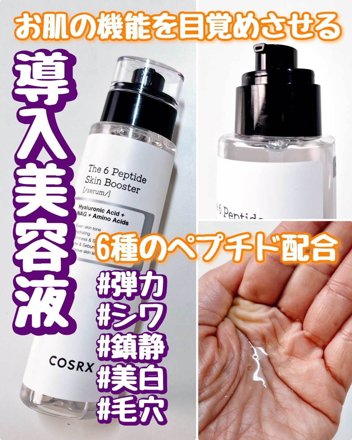 RXザ・6ペプチドスキンブースターセラム/COSRX/ブースター・導入液を使ったクチコミ（2枚目）