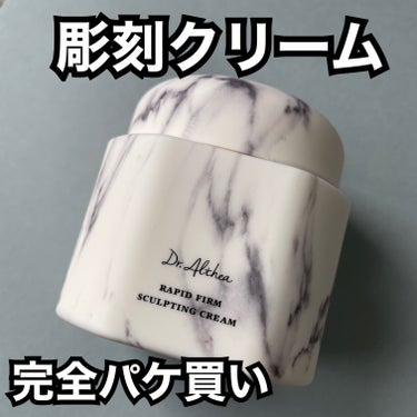 Dr.Althea ラピート ファーム スカルプティング クリームのクチコミ「【完璧パケ買い✨大理石の彫刻クリーム✨】


今回紹介する商品は

🔖Dr.Althea
　ラ.....」（1枚目）