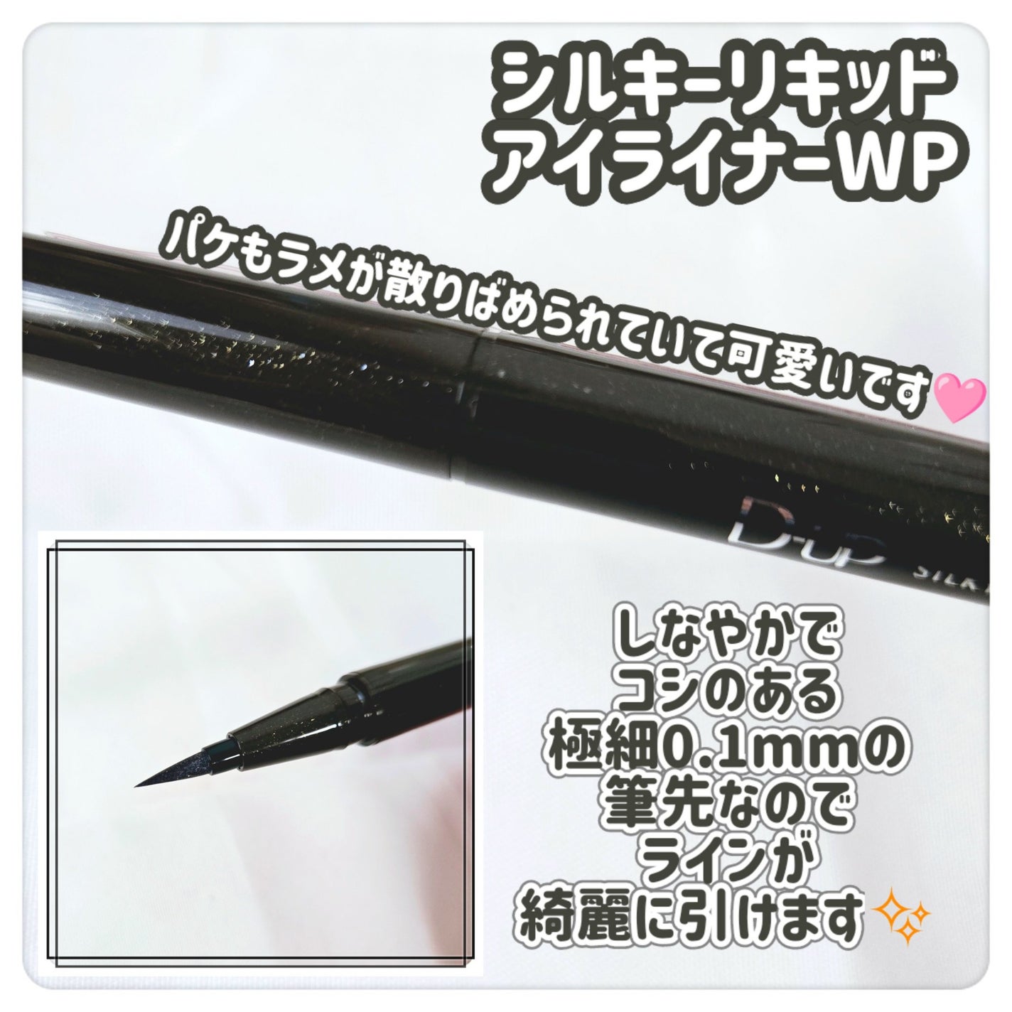 シルキーリキッドアイライナーWP/D-UP/リキッドアイライナーを使ったクチコミ(2枚目)