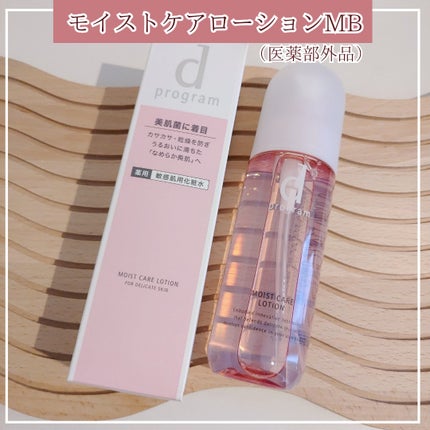 モイストケア ローション MB/d プログラム/化粧水を使ったクチコミ(6枚目)