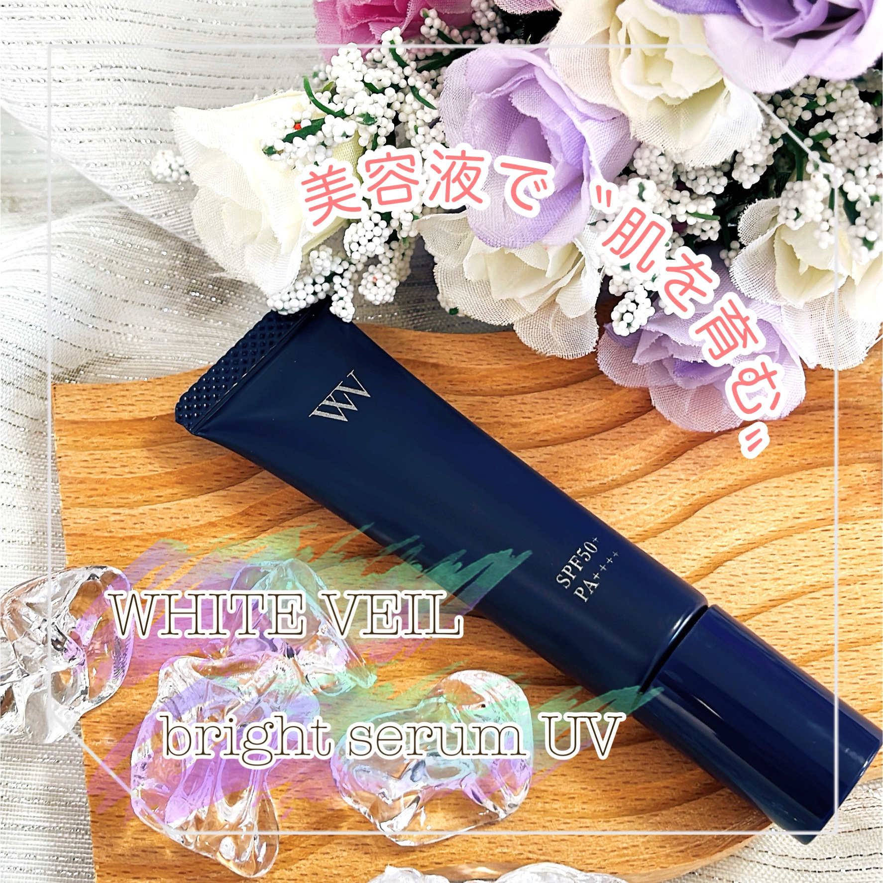 WHITE VEIL ブライトセラムUV/WHITE VEIL/日焼け止めローションを使ったクチコミ（1枚目）