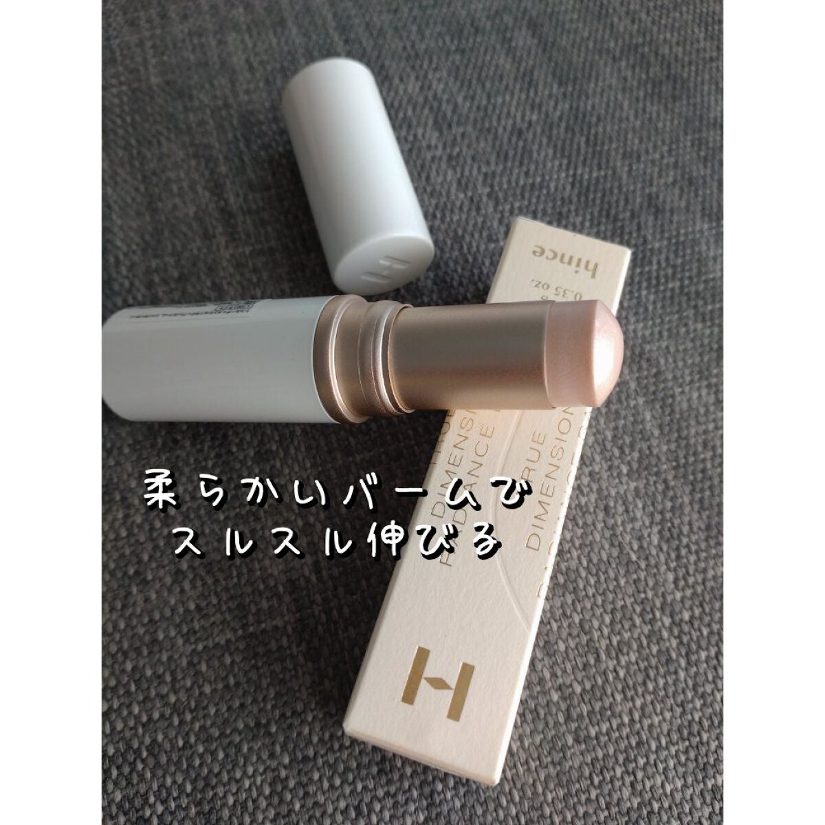 トゥルーディメンションラディアンスバーム/hince/スティックハイライトを使ったクチコミ(2枚目)