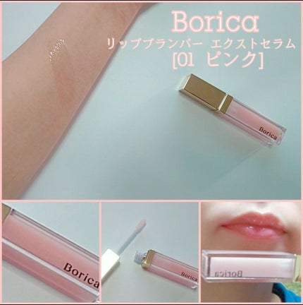 リッププランパー エクストラリッチ/Borica/リップグロスを使ったクチコミ(1枚目)