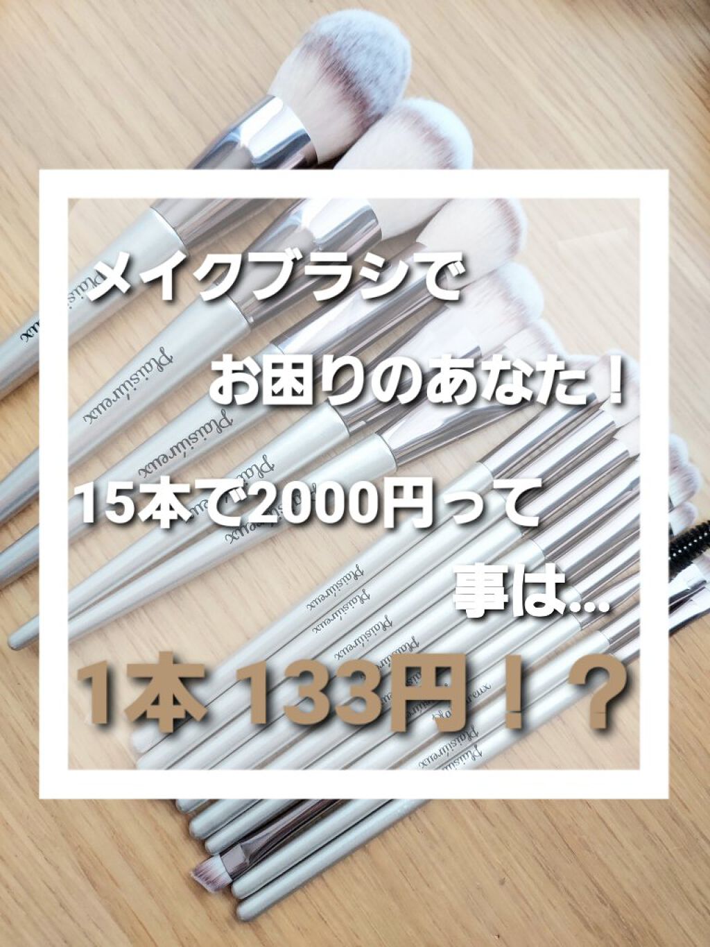 メイクブラシセット/プレジュール/メイクブラシを使ったクチコミ（1枚目）