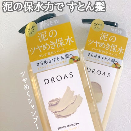 グロッシーシャンプー/DROAS/市販シャンプーを使ったクチコミ(1枚目)
