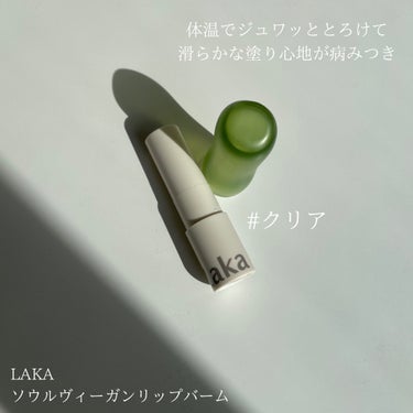 ソウルヴィーガンリップバーム 01 クリア/Laka/リップケア・リップクリームを使ったクチコミ（2枚目）
