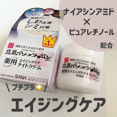 8月8日 新発売✩.*˚

なめらか本舗からしわ改善＆シミ対策のＷケアができる薬用リンクルナイトクリーム ホワイト が発売されます🌙🌃

ナイアシンアミドやピュアレチノール配合でエイジングケアや美白に特化した商品。

使用方法はスキンケアの1番最後に塗ること！パック効果が期待できるようです⋆꙳

ねっとり、こっくりめのテクスチャー。
脂性肌なので少量使用してます。塗りすぎたらニキビが発生するので要注意⚠️🚨
塗った後ペタペタしないので使用感はとても気に入ってます♬.*ﾟ

1200円ほどとお手軽に手に入れられるところも💮

スパチュラが付属してないので自分で用意した方が良さそうです〜〜

#なめらか本舗 #ナイアシンアミド#ピュアレチノール #PRの画像 その0