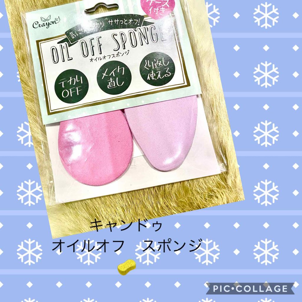 オイルオフスポンジ/キャンドゥ/パフ・スポンジを使ったクチコミ(1枚目)