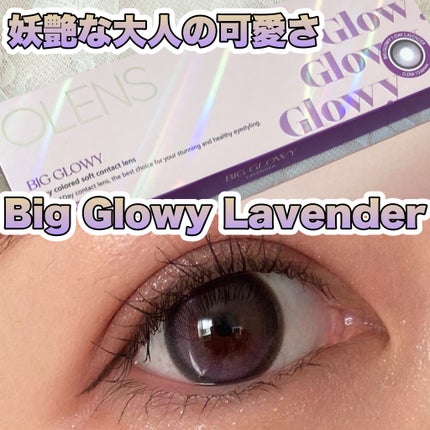 Big Glowy 1day/OLENS/ワンデー(1DAY)カラコンを使ったクチコミ(1枚目)