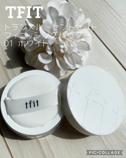トランスルーセントセットフィニッシングパウダー/TFIT/ルースパウダーを使ったクチコミ(1枚目)