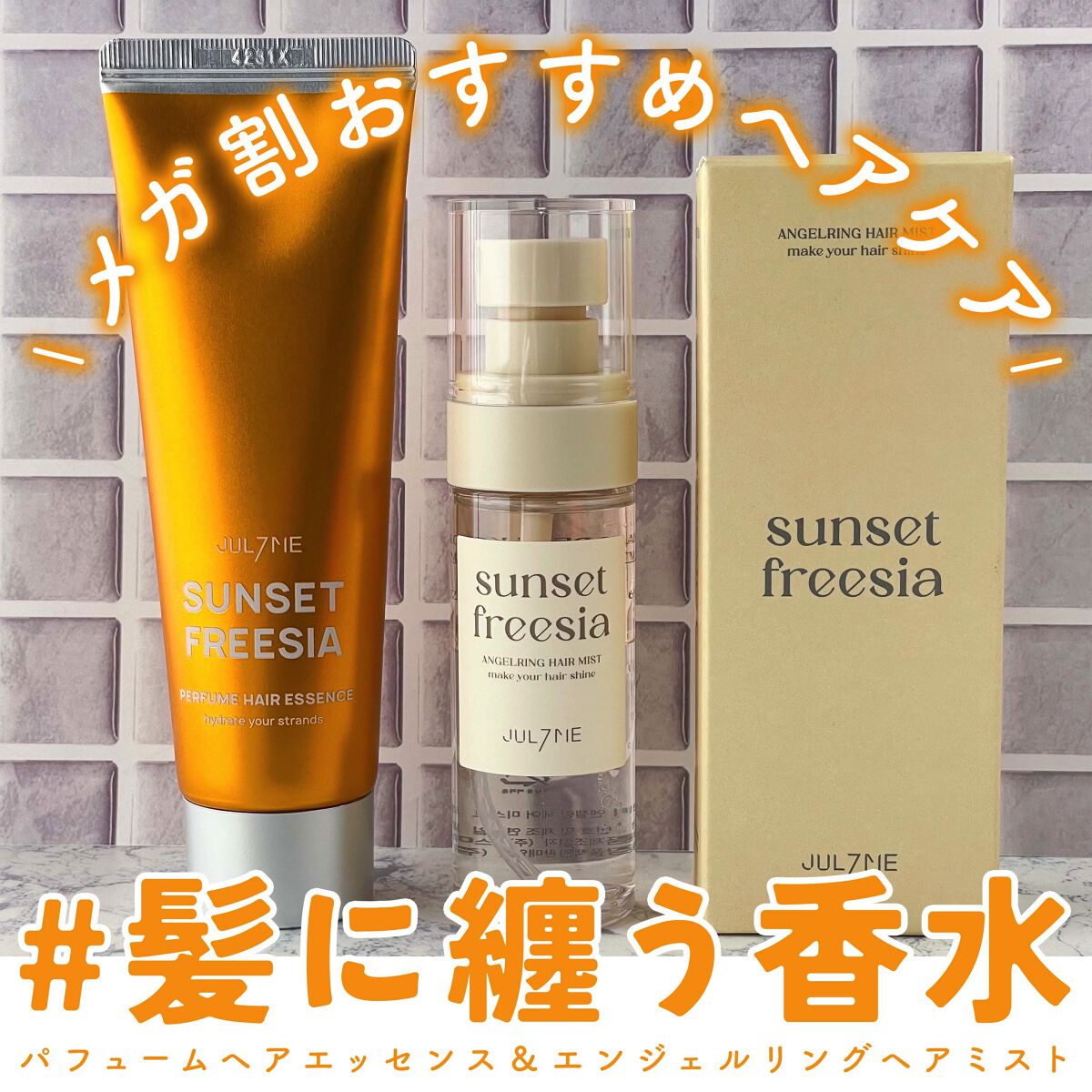 パフュームヘアエッセンス/JUL7ME/ヘアトリートメントを使ったクチコミ（1枚目）