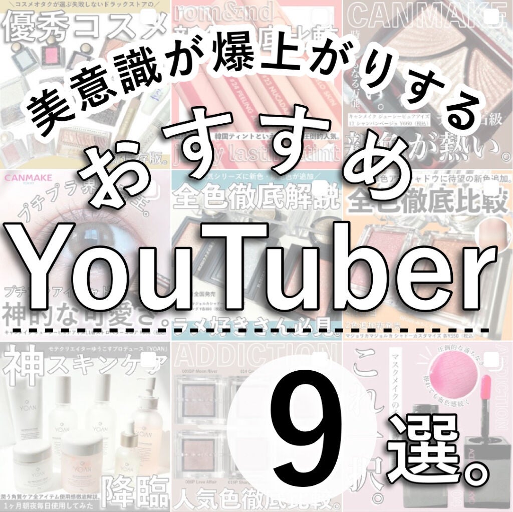 かおりんりん@16タイプパーソナルカラーアナリスト on LIPS 「『美意識が爆上がりするYouTuberさん9選📝』YouTu..」(1枚目)