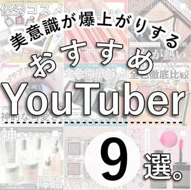 かおりんりん@16タイプパーソナルカラーアナリスト on LIPS 「『美意識が爆上がりするYouTuberさん9選📝』﻿YouTu..」（1枚目）