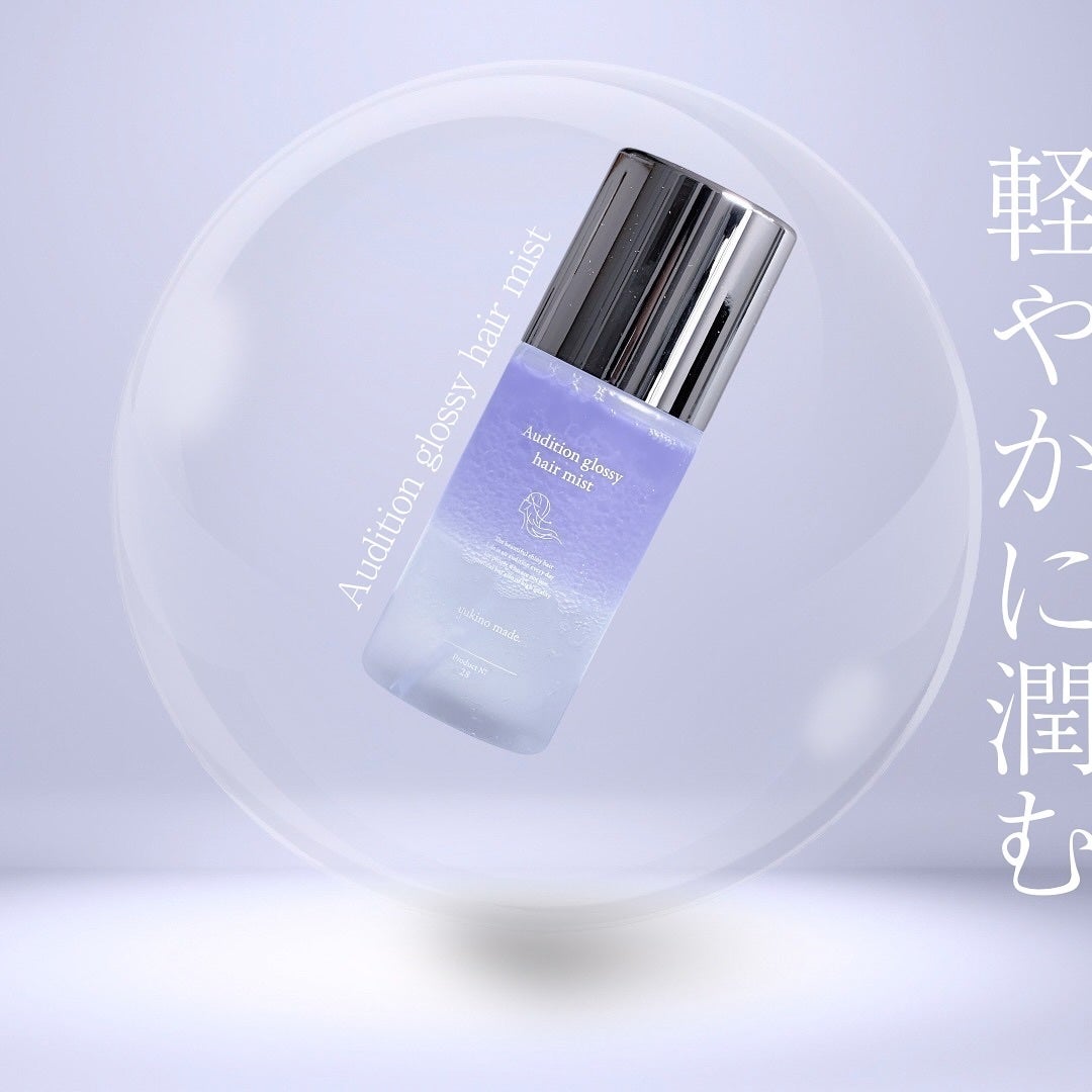 yukino オーディショングロッシーヘアミスト 1回のみ使用 試してみた】オーディショングロッシーヘアミスト yukino madeの