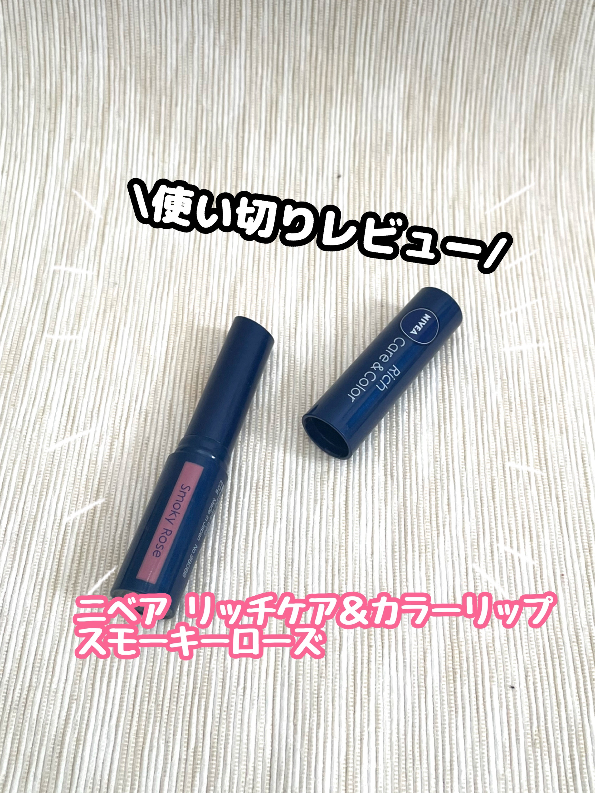 ニベア リッチケア＆カラーリップ/ニベア/リップクリームを使ったクチコミ（1枚目）