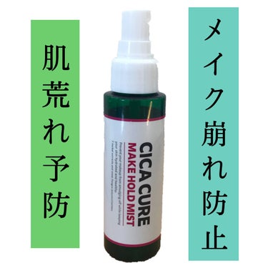 山忠 シカキュア メイク ホールドミストのクチコミ「最高なメイクキープミストと出会ってしまいました。

その名も「シカキュア メイクホールドミスト.....」（1枚目）