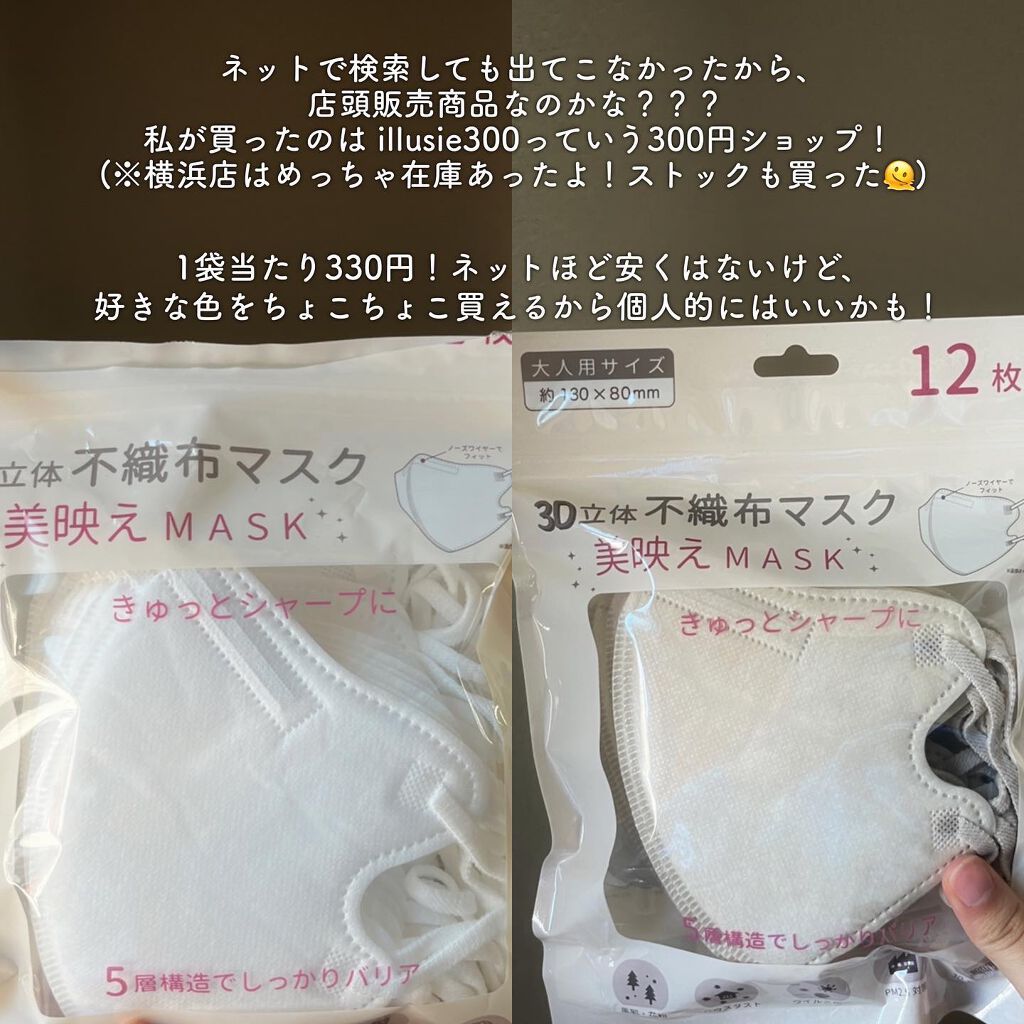 3D立体不織布美映えMASK/iLLusie300/マスクを使ったクチコミ(5枚目)