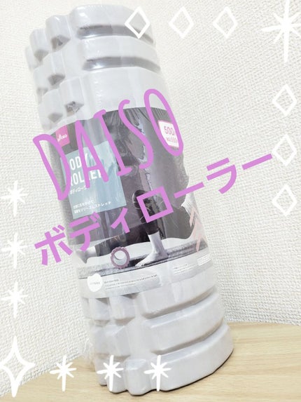 ボディローラー/DAISO/フォームローラーを使ったクチコミ(1枚目)