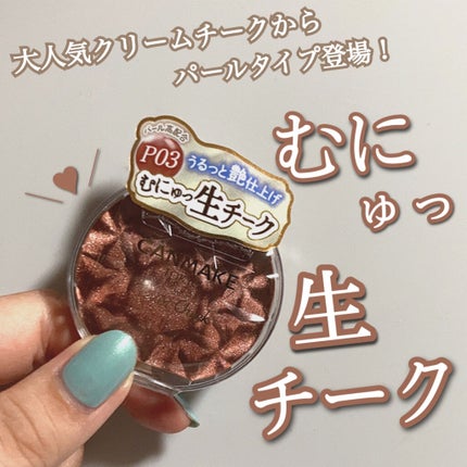 クリームチーク(パールタイプ)/キャンメイク/ジェル・クリームチークを使ったクチコミ(1枚目)