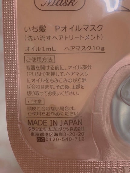 いち髪 THE PREMIUM Wケアブースター美容オイルマスク/いち髪/ヘアマスク・ヘアパックを使ったクチコミ(6枚目)