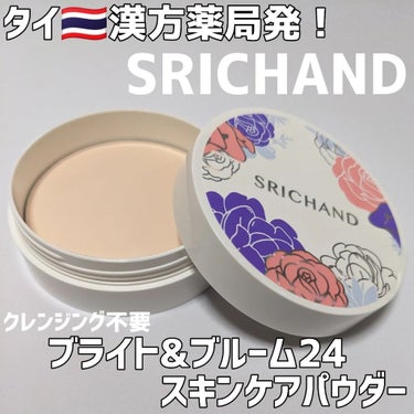 ブライト＆ブルーム 24 スキンケアパウダー/SRICHAND/ルースパウダーを使ったクチコミ（1枚目）