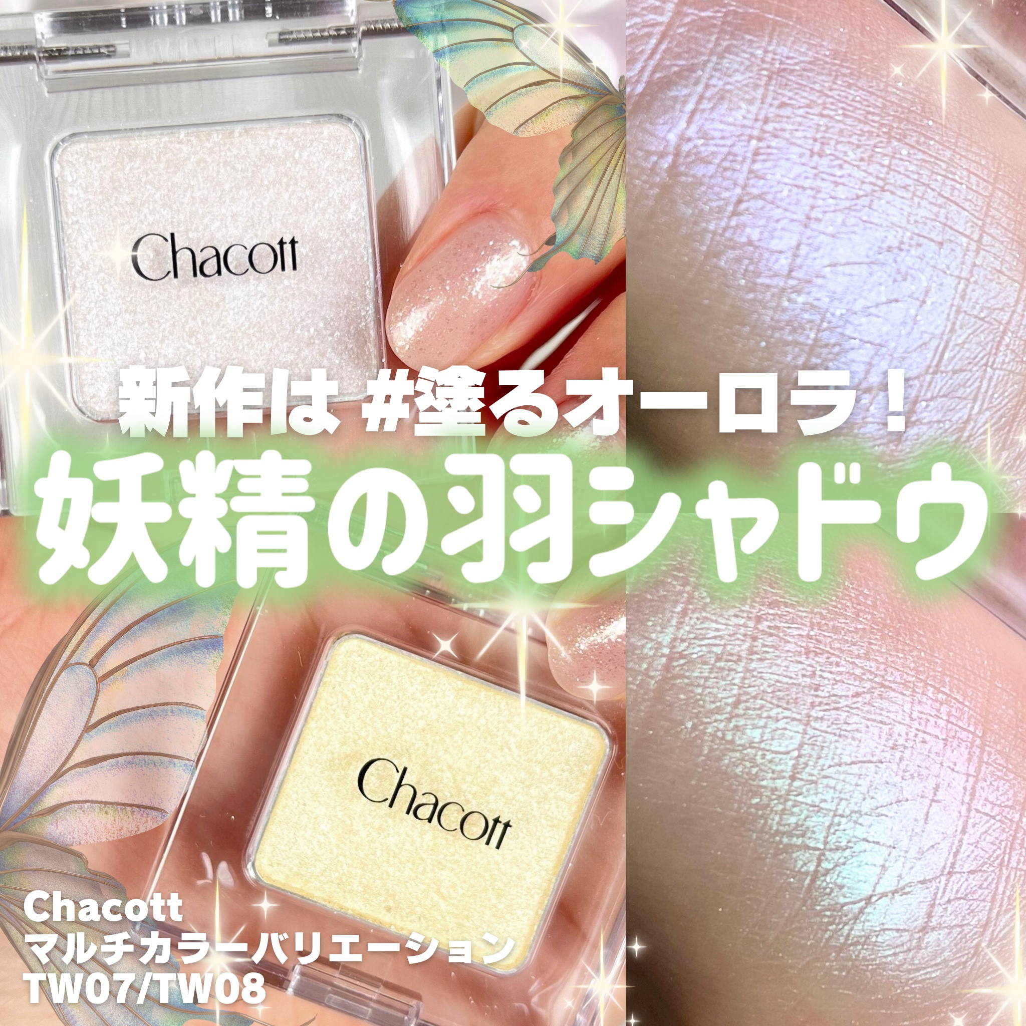 マルチカラーバリエーション トゥインクル/チャコット・コスメティクス/単色アイシャドウを使ったクチコミ（1枚目）