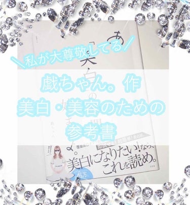 ♡美白オタク戯ちゃん。のだした参考書♡

《商品名》

*.あ、「美白」の時間 始まるよ。




こちらの商品は、私が大〜〜〜尊敬してる、
「戯ちゃん。」のだした本です！

こちらが発売された時から買