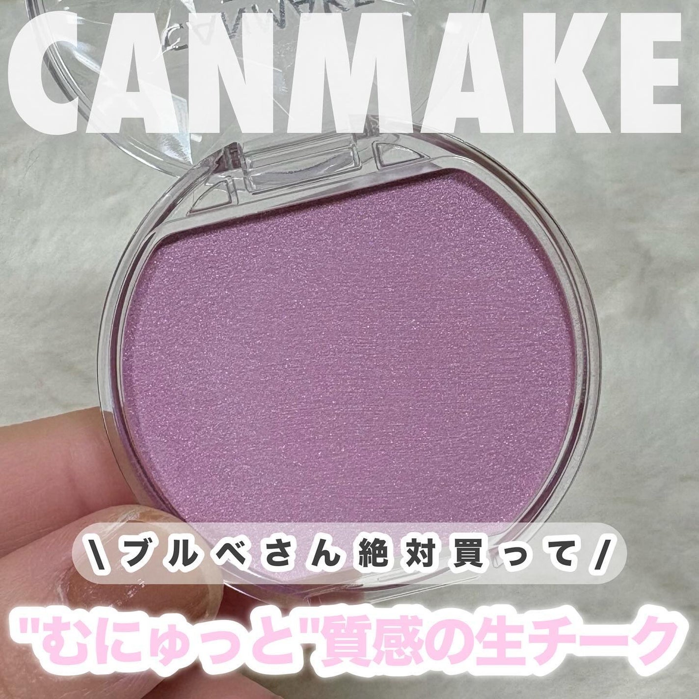 クリームチーク(パールタイプ)/キャンメイク/ジェル・クリームチークを使ったクチコミ(1枚目)