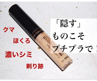 カバーパーフェクション チップコンシーラー/the SAEM/リキッドコンシーラーを使ったクチコミ（1枚目）