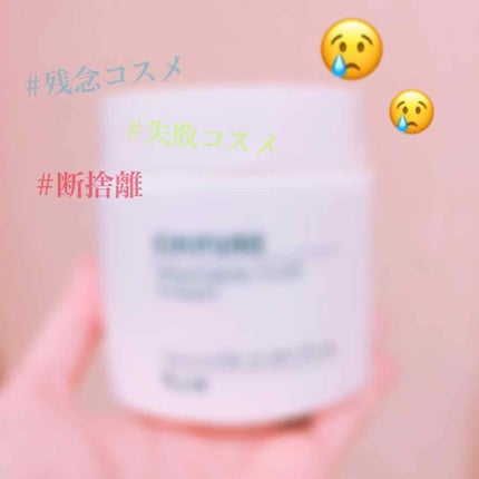 ウォッシャブル コールド クリーム/ちふれ/クレンジングクリームを使ったクチコミ(1枚目)