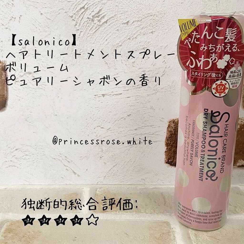 ヘアトリートメントスプレー ボリューム/Salonico/ヘアスプレーを使ったクチコミ（1枚目）