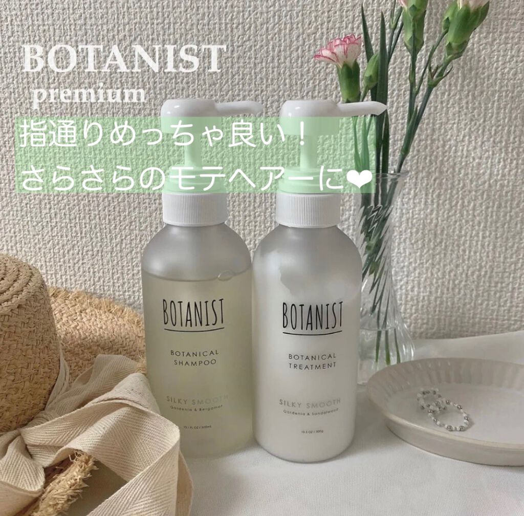 プレミアム ボタニカルシャンプー・トリートメント（シルキースムース） トリートメント 300g/BOTANIST/市販シャンプーを使ったクチコミ（1枚目）