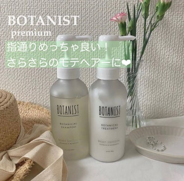 プレミアム ボタニカルシャンプー・トリートメント（シルキースムース）/BOTANIST/シャンプー・コンディショナーを使ったクチコミ（1枚目）