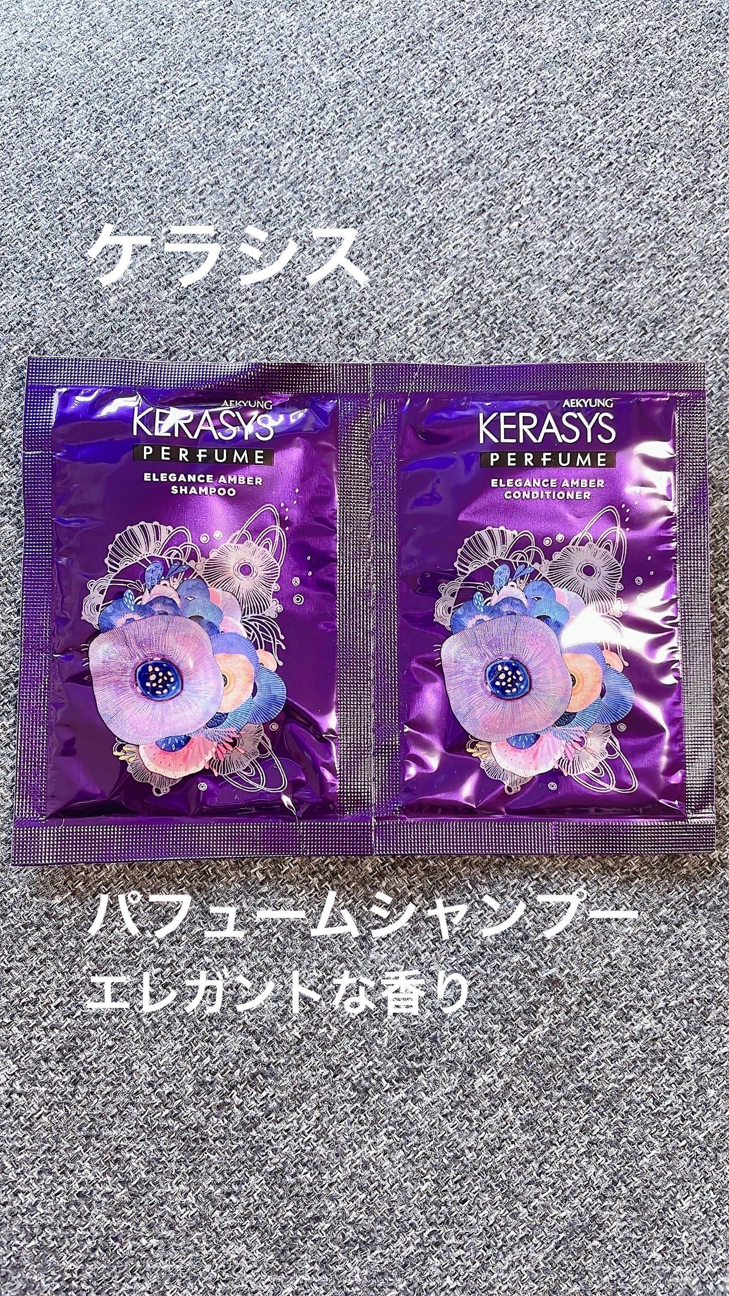パフューム エレガンスアンバー シャンプー&コンディショナー/KERASYS/シャンプー・コンディショナーを使ったクチコミ(1枚目)