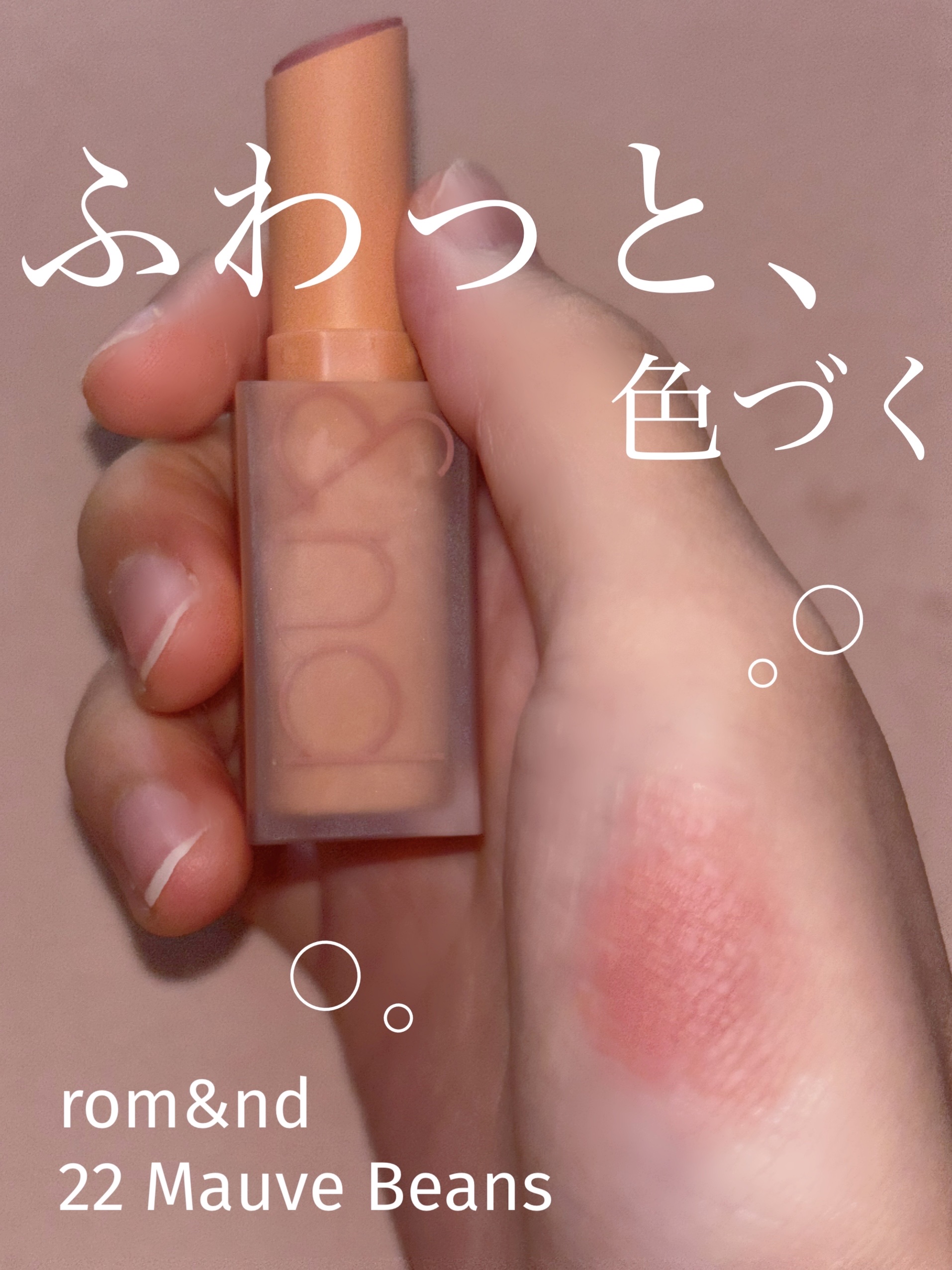 ゼロマットリップスティック 22 モーブビーンズ(Mauve Beans)/rom&nd/口紅を使ったクチコミ（1枚目）