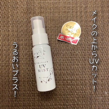 プライバシー UVミスト50のクチコミ「プライバシー
UVミスト50 〈SPF50+ PA++++〉
40ml / 税込1,320円
.....」（2枚目）