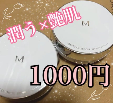 M クッション ファンデーション(モイスチャー)/MISSHA/クッションファンデーションを使ったクチコミ(1枚目)