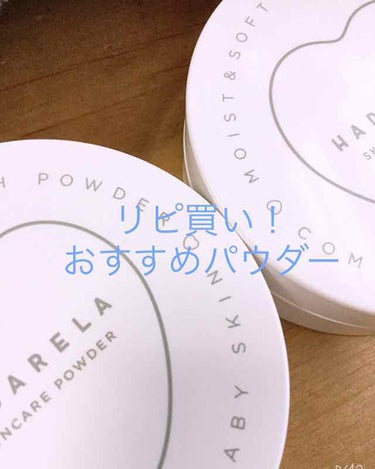 お久しぶりです！まるいポンコツです。
投稿遅くなってしまって申し訳ないです…
今回こそ
「底見え！おすすめパウダー」
を紹介します！


・ハダリラ スキンケアパウダー
フローラルシャボンの香り

大人