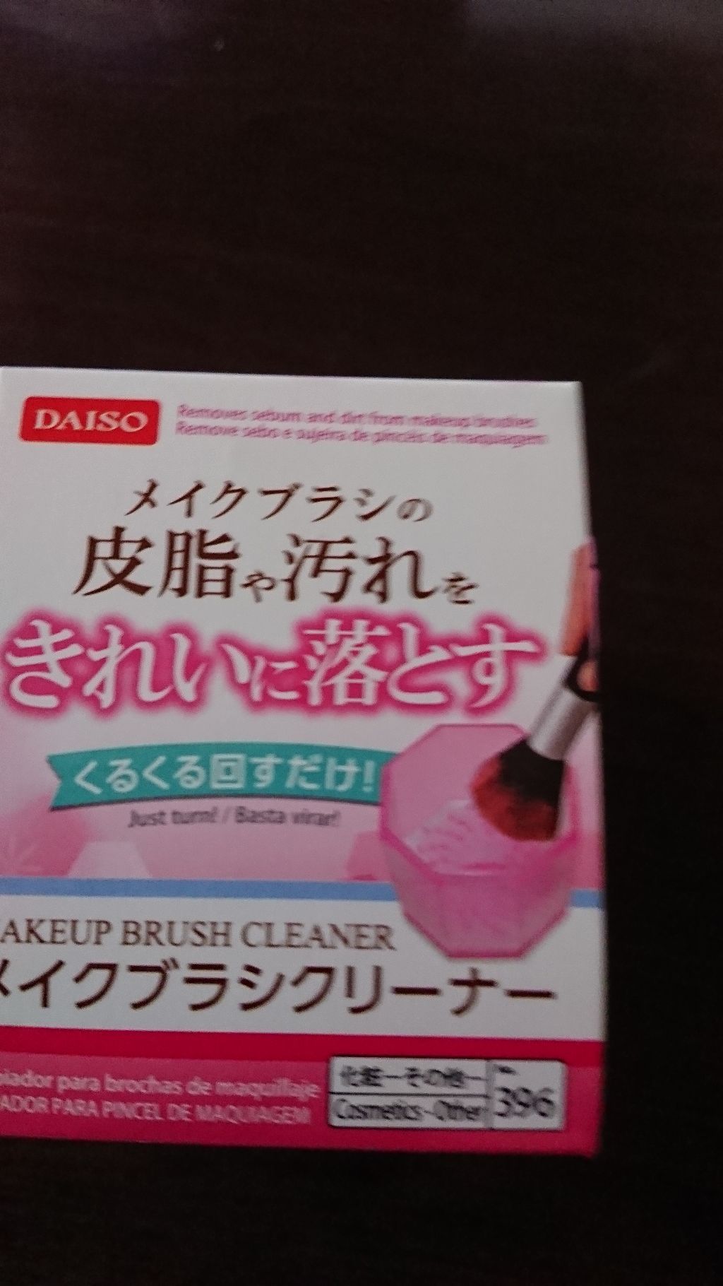 パフ・スポンジ専用洗剤/DAISO/その他化粧小物を使ったクチコミ(1枚目)