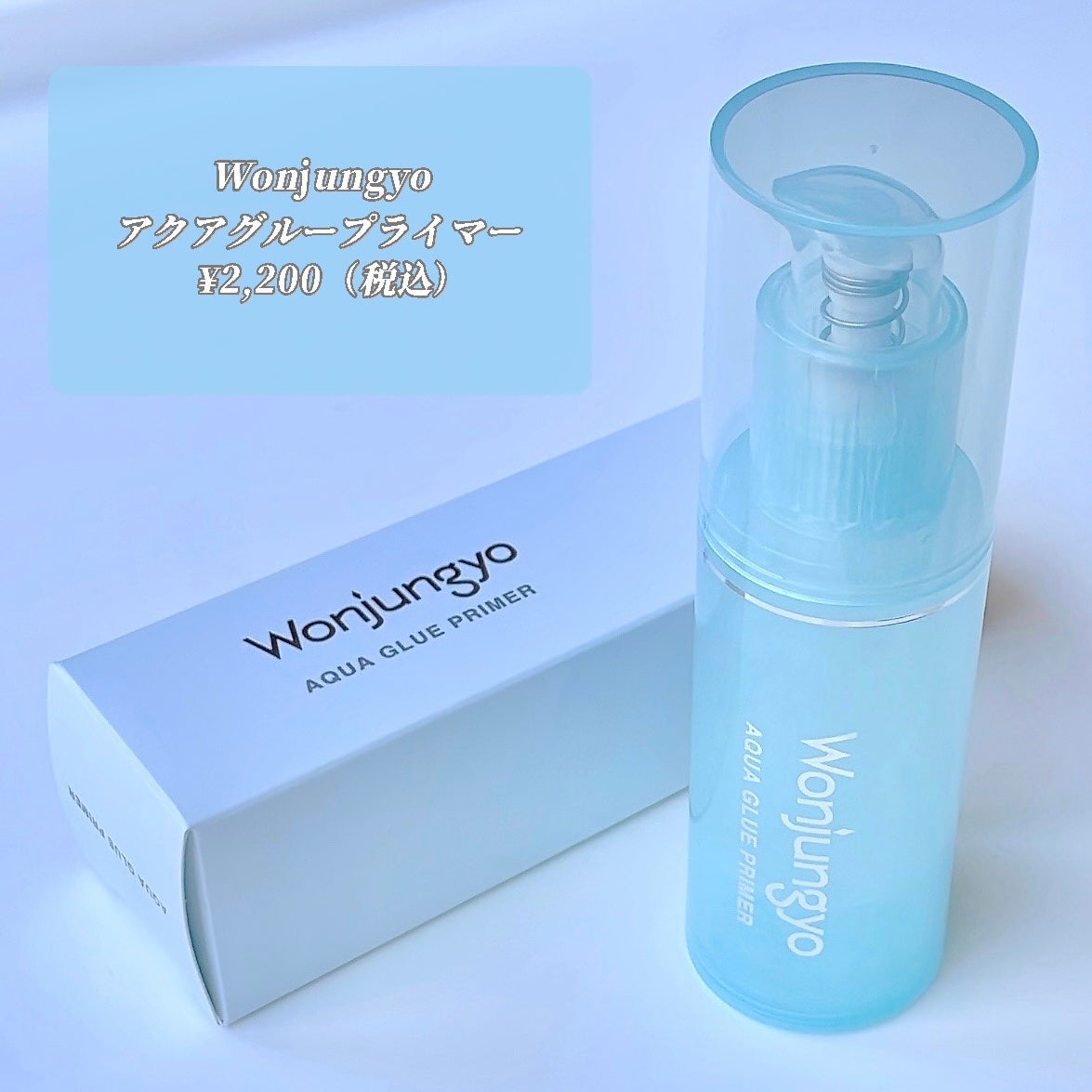 ウォンジョンヨ アクアグルー プライマー/Wonjungyo/化粧下地を使ったクチコミ(2枚目)