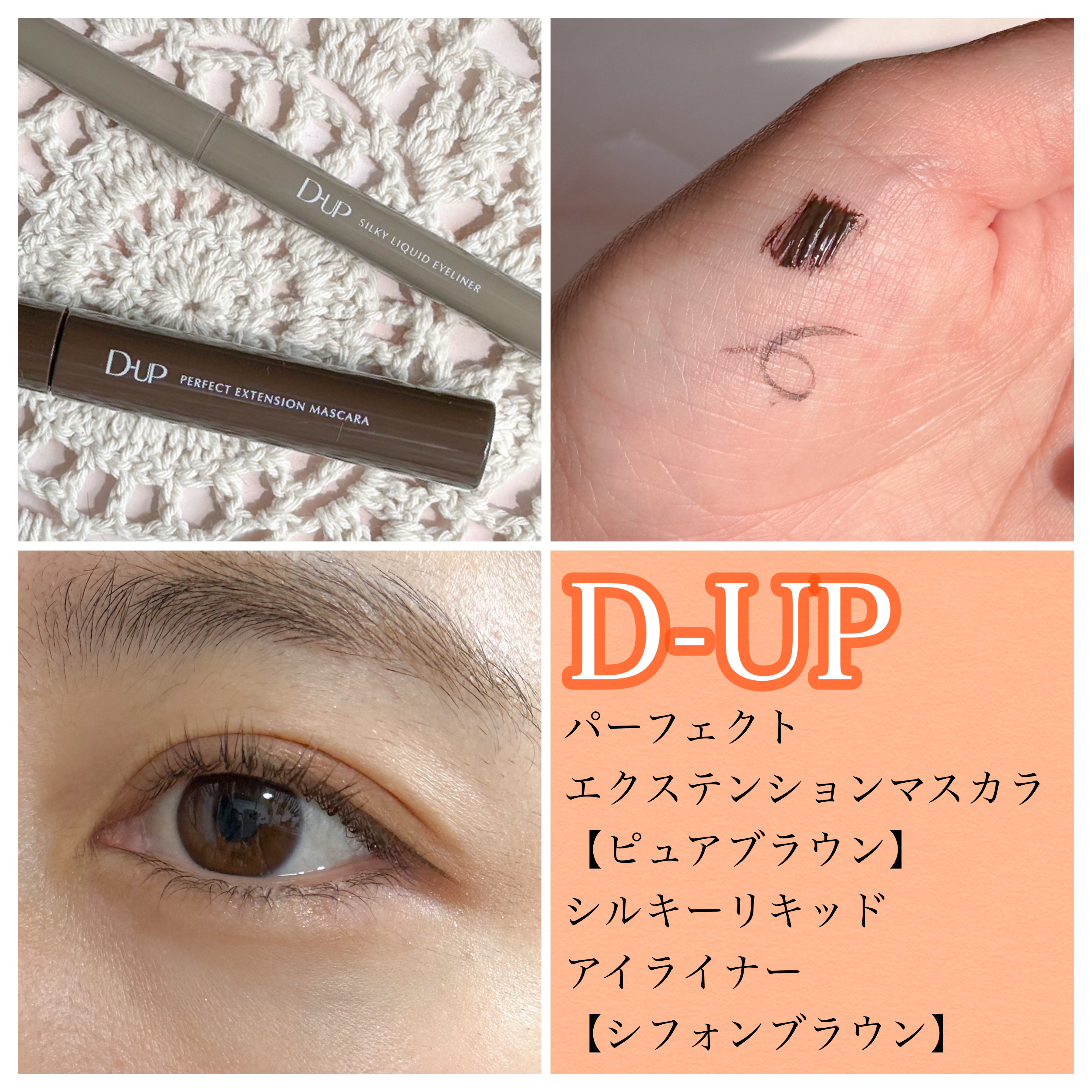 パーフェクトエクステンション マスカラ for カール/D-UP/マスカラを使ったクチコミ（1枚目）