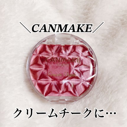クリームチーク/キャンメイク/ジェル・クリームチークを使ったクチコミ(2枚目)