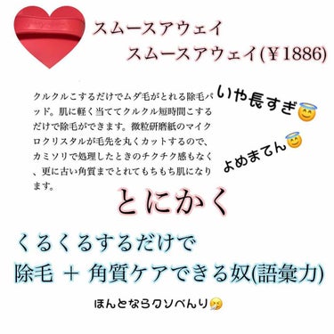 もうすぐ夏ということで、
脚を出す機会も増えますよね🤧💗
ざらざらな脚で人前に出られない、、
そんな悩みに手軽につるつるになれる
#スムースアウェイ を素数株式会社さんから
プレゼントして頂いたので、
