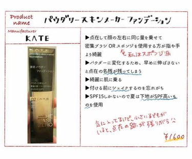 KATE
パウダリースキンメーカー

シェイク→点在→伸ばす→ポンポン馴染ませる

と言う感じで塗ります。
結構カバー力もあってこのお値段🤭❤️
この後にフェイスパウダー等で私はマットな仕上げにします。