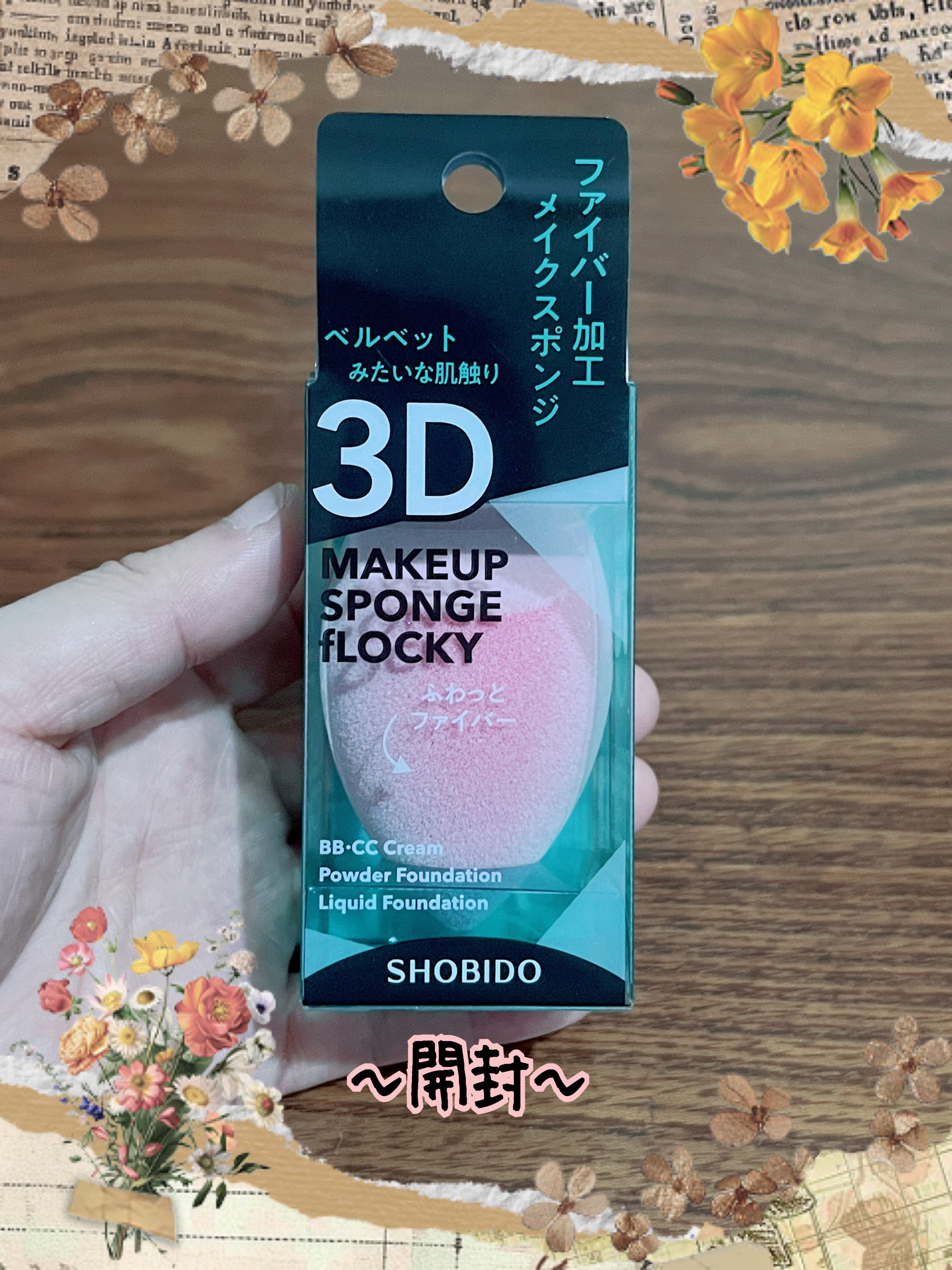 フロッキー3Dスポンジ/SHOBIDO/パフ・スポンジを使ったクチコミ（2枚目）