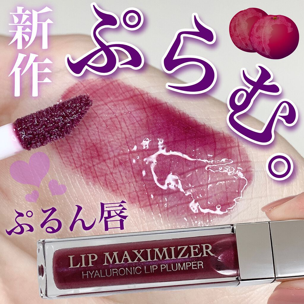 【旧】ディオール アディクト リップ マキシマイザー/Dior/リップグロスを使ったクチコミ（1枚目）