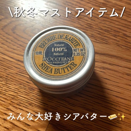 シアバター/L'OCCITANE/ボディクリームを使ったクチコミ(1枚目)