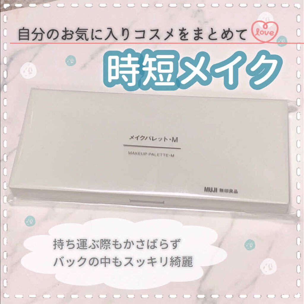 メイクパレット/無印良品/その他化粧小物を使ったクチコミ（1枚目）