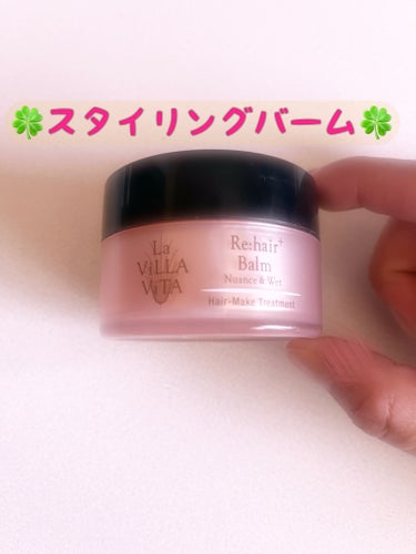 La ViLLA ViTA リ・ヘアプラス バームのクチコミ「☆ ラ・ヴィラ・ヴィータ  リ・ヘアプラスバーム ☆

いくつか持っている中で、まずはこちらの.....」（1枚目）